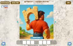 חידות תמונה ירושלים!